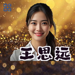 王思远