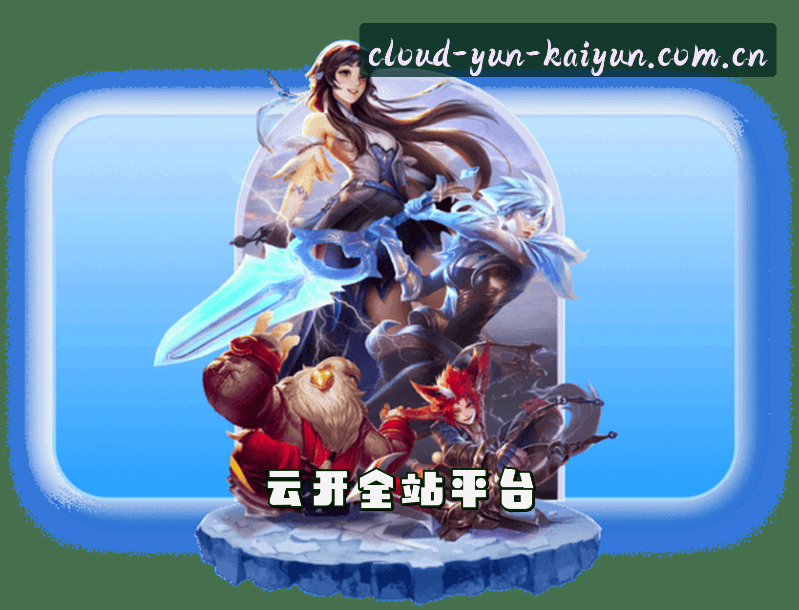 关于云开全站app「中国」官方网站